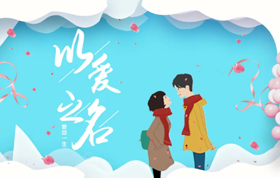 勤聲音 | 你們的愛情很愛情！