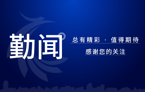 遼勤集團(tuán)黨史學(xué)習(xí)教育 工作簡報(bào) 第 18 期