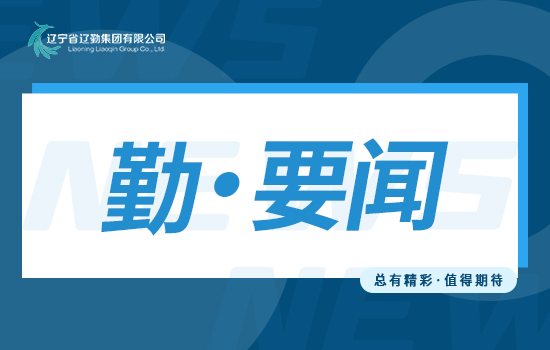 主題教育｜敬業(yè)奉獻(xiàn)，“信”任滿載 ——遼勤物業(yè)省營商環(huán)境建設(shè)局項目喜獲表揚(yáng)信
